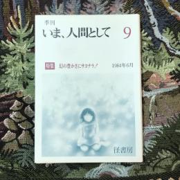 季刊 いま、人間として 9 1984年6月 特集：幻の豊かさにサヨナラ！