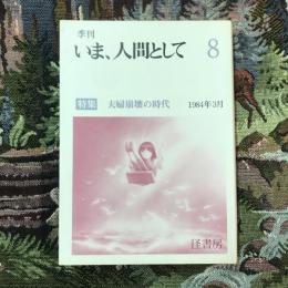 季刊 いま、人間として 8 1984年3月 特集：夫婦崩壊の時代