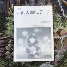 季刊 いま、人間として 7 1983年12月