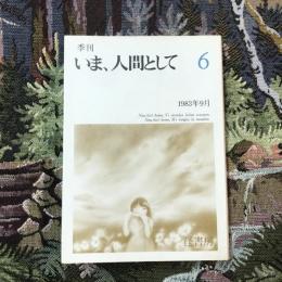 季刊 いま、人間として 6 1983年9月