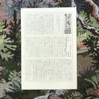 季刊 いま、人間として 6 1983年9月