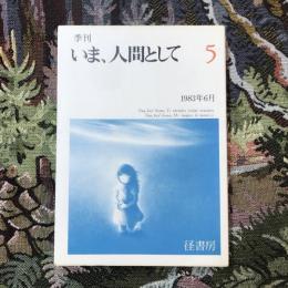 季刊 いま、人間として 5 1983年6月