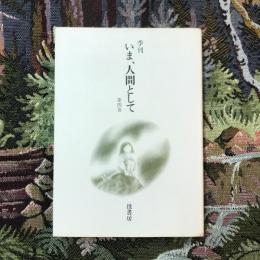 季刊 いま、人間として 第4巻