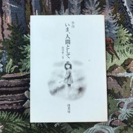 季刊 いま、人間として 創刊第3巻