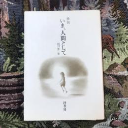 季刊 いま、人間として 創刊第2巻