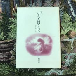 季刊 いま、人間として 創刊第1巻