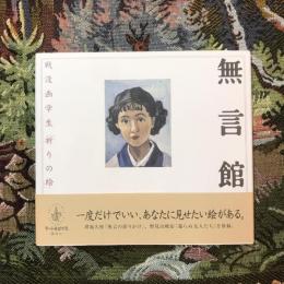 無言館　戦没画学生「祈りの絵」　アートルピナス