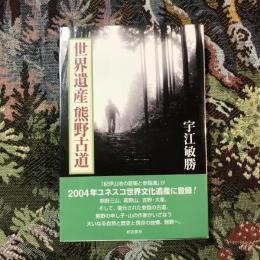 世界遺産 熊野古道