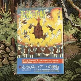 美術手帖　2003年2月号　Vol.55 No.831　心のひみつ・アートの衝動