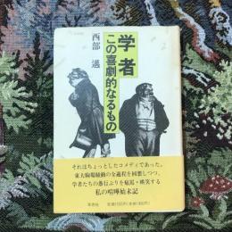 学者 この喜劇的なるもの