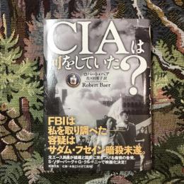 CIAは何をしていた？