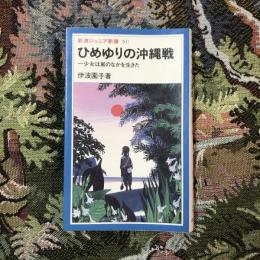 ひめゆりの沖縄戦 少女は嵐のなかを生きた　岩波ジュニア新書