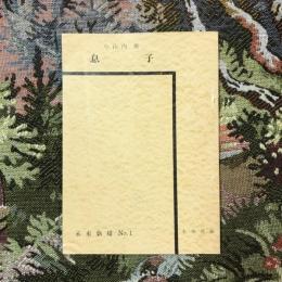息子 未來劇場no.1