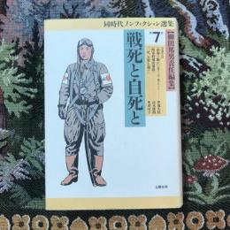 同時代ノンフィクション選集 第7巻  戦死と自死と