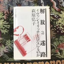 解放への迷路 イヴァン・イリッチとはなにものか