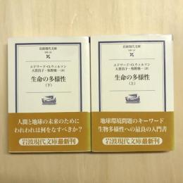 生命の多様性　上下巻揃　岩波現代文庫