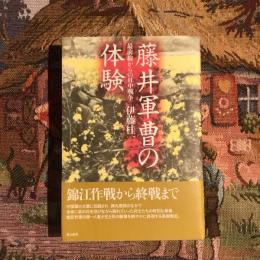 藤井軍曹の体験 最前線からの日中戦争