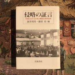 侵略の証言 中国における日本人戦犯自筆供述書