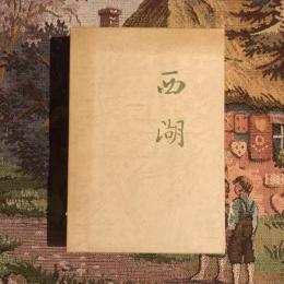 句集 西湖　かつらぎ双書