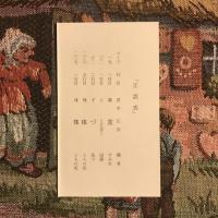 句集 西湖　かつらぎ双書