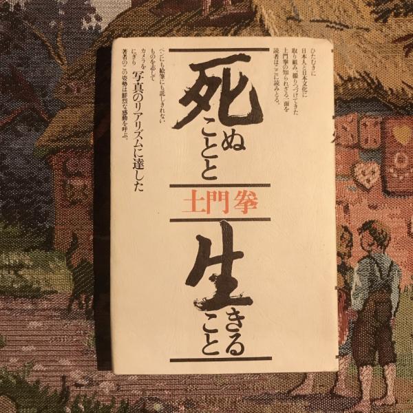 死ぬことと生きること(土門拳) / 言事堂 / 古本、中古本、古書籍