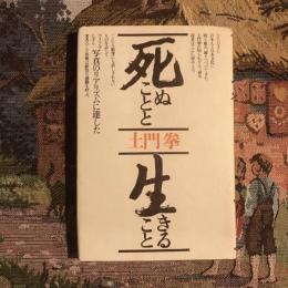 死ぬことと生きること
