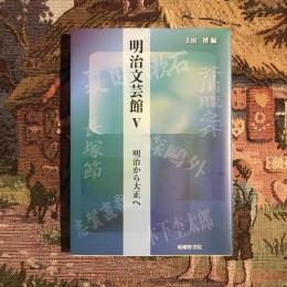 明治文芸館5 明治から大正へ