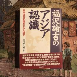福沢諭吉のアジア認識 日本近代史像をとらえ返す