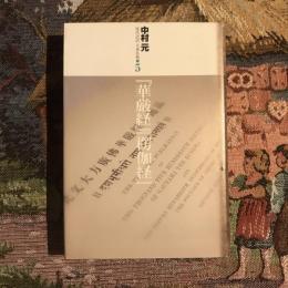 現代語訳・大乗仏教5 『華厳経』『楞伽経』