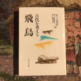 古代を考える飛鳥