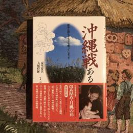 沖縄戦 ある母の記録  戦争は親も子も夫も奪ってしまった…