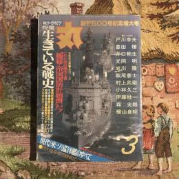 丸 創刊500号記念3月増大号 戦争考現学 特集：生きている戦史　第41巻 第3号