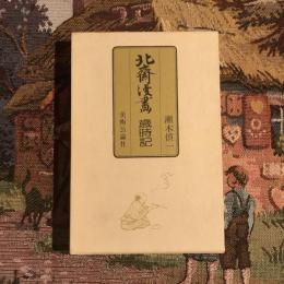 北斎漫画歳時記
