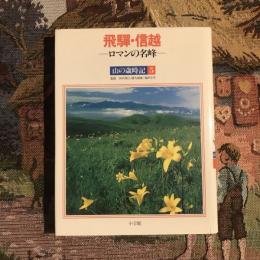 飛騨・信越 ロマンの名峰 山の歳時記5