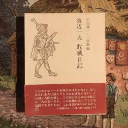 渡辺一夫 敗戦日記