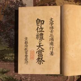 即位禮と大嘗祭