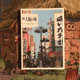 続 大阪の味　カラーブックス