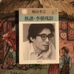 族譜・李朝残影　岩波現代文庫