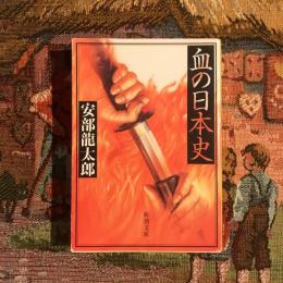 血の日本史　新潮文庫