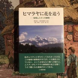 ヒマラヤに花を追う 秘境ムスタンの植物