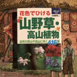 ポケット図鑑  花色でひける 山野草・高山植物 自然の野山や高山に咲く416種