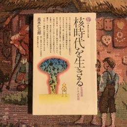 核時代を生きる 生活思想としての反核　講談社現代新書