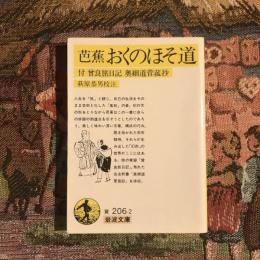 芭蕉 おくのほそ道  付 曾良旅日記 奥細道菅菰抄　岩波文庫