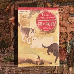 5分で読める！ひと駅ストーリー 猫の物語　宝島社文庫
