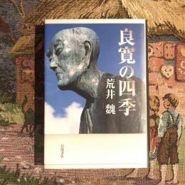 良寛の四季