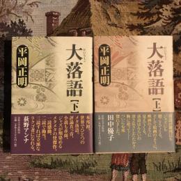 大落語 上下揃