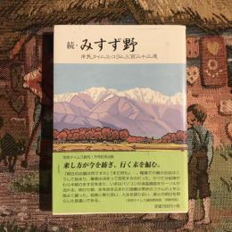 続・みすず野 市民タイムス・コラム 三百三十三選