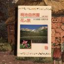 栂池自然園花の旅 付 白馬岳・白馬大池