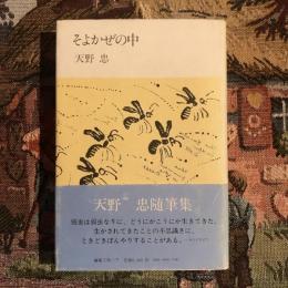 そよかぜの中