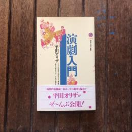 演劇入門　講談社現代新書